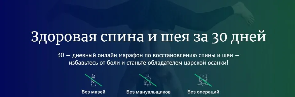 Царская осанка-онлайн марафон. Здоровая спина и шея за 30 дней (Игорь Ковалев, Владислав Петренко)