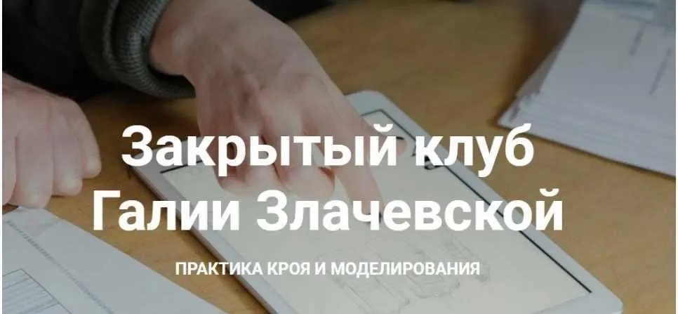 Закрытый клуб - 6. Январь. Практика кроя и моделирования (Галия Злачевская)