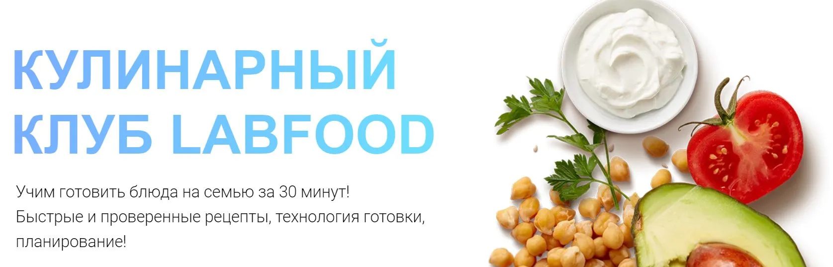 [LabFood] Кулинарный клуб LabFood Август 2023 (Яна Нетреба)