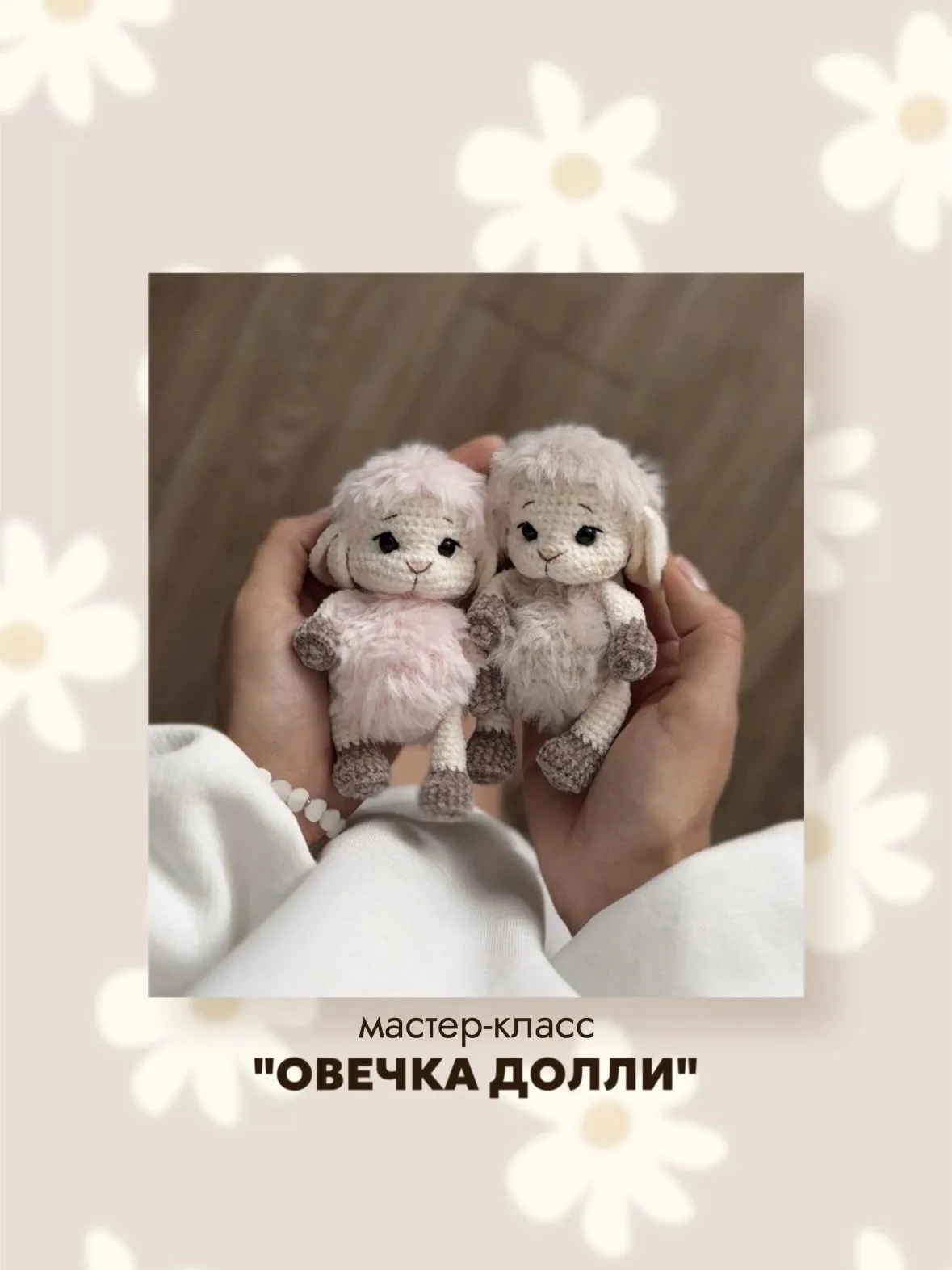 [KNITTED.CUTIE] Овечка Долли (Виолетта Грудько)