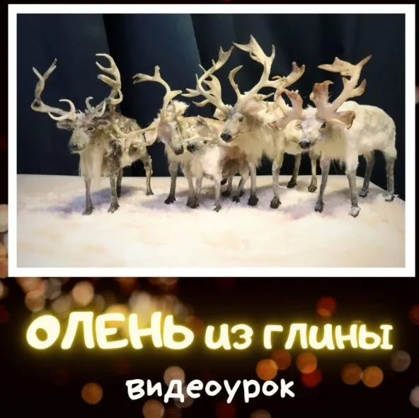 [laflorterra] Северный Олень из глины (Любовь Мирошниченко)