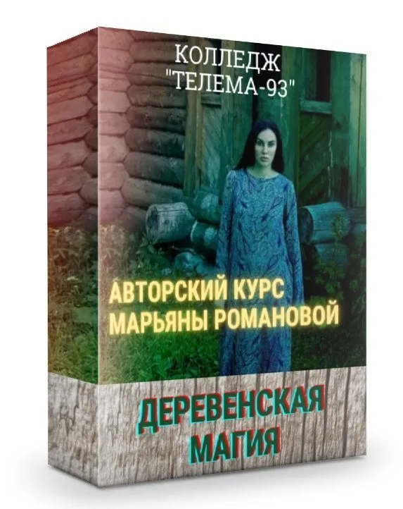 Деревенская магия: полный курс (Марьяна Романова)