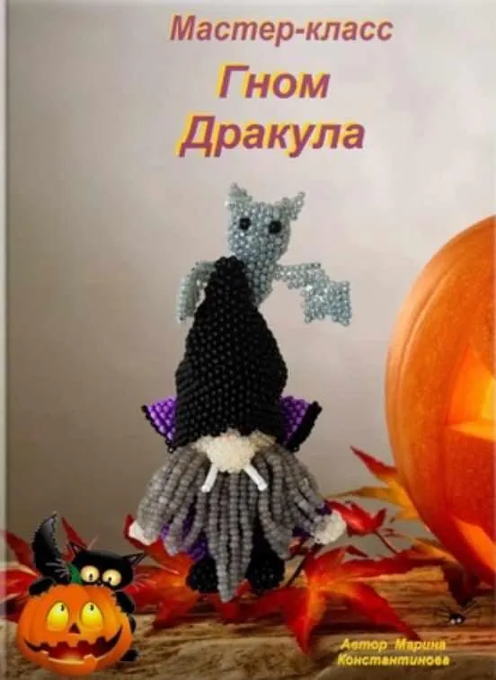 Гном Дракула (Марина Константинова)