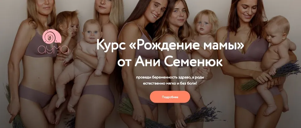 [Аума] Рождение Мамы. Обновленный курс. Тариф - Результативный пакет (Аня Семенюк)