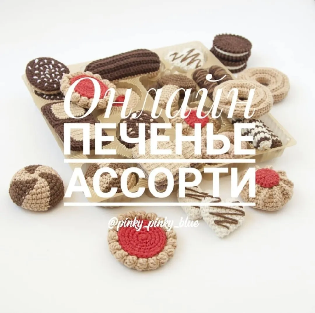 [Игрушки] МК Онлайн печенье «Ассорти»(piky_pinky_blue)