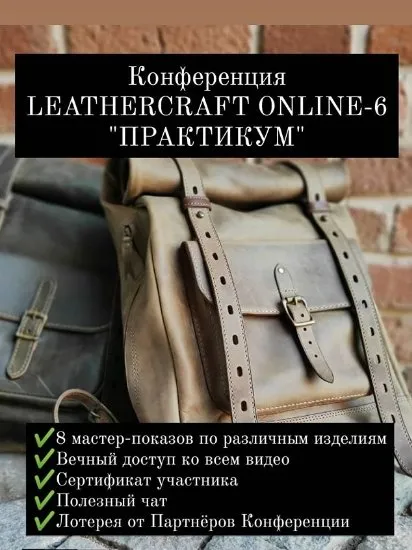 [I love craft] Онлайн-конференция по кожевенному ремеслу Leathercraft-6 «Практикум»