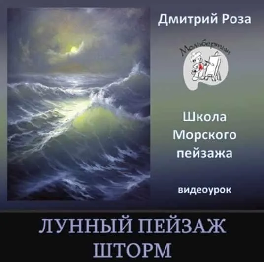 Лунный пейзаж. Шторм (Дмитрий Роза)