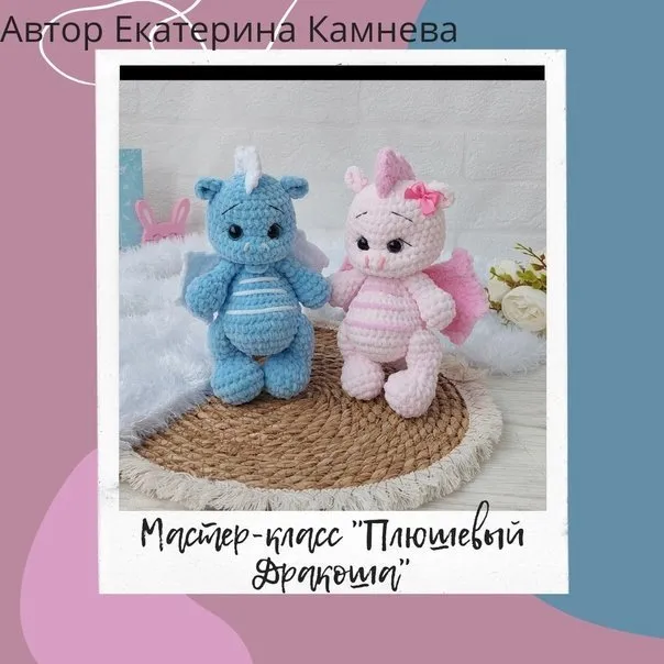 Плюшевый Дракоша (Екатерина Камнева)