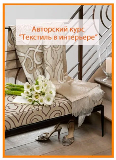 Текстиль в интерьере (Алена Горбачева)
