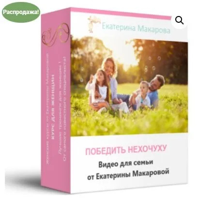 Победить нехочуху (Екатерина Макарова)