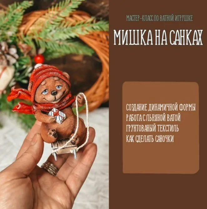 [Подарок феи] Мишка на санках (Анна Злобина)