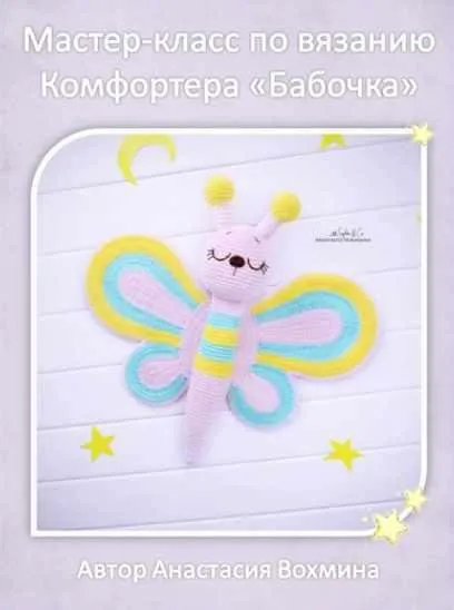 Комфортер Бабочка (Анастасия Вохмина)