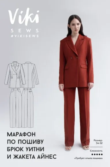 [Viki Sews] Марафон по пошиву брюк уитни и жакета Айнес