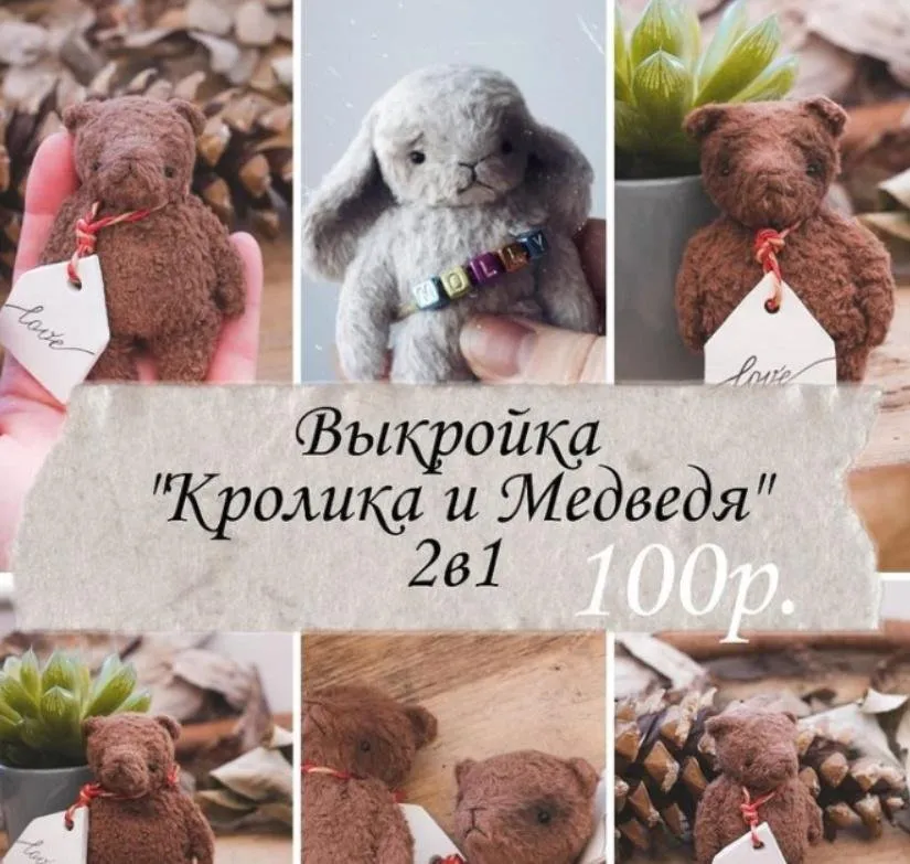 Выкройка Кролик и Медведь 2в1 (teddy_gulnaz)