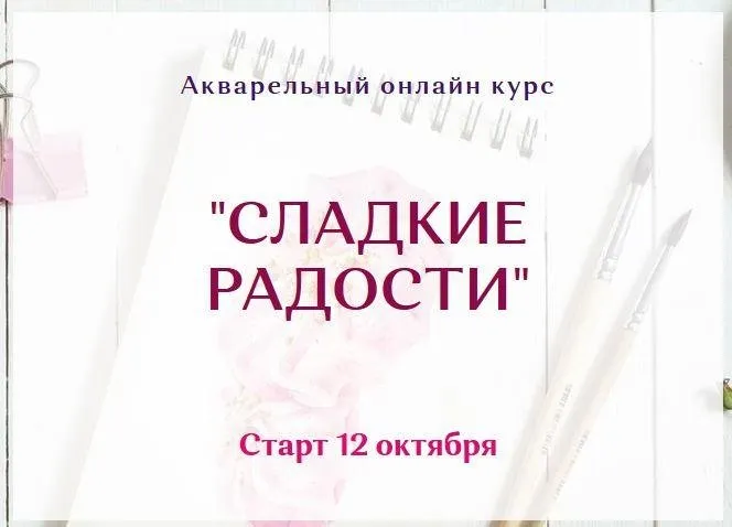 Акварельный онлайн курс «Сладкие радости» (Нина Петровская)