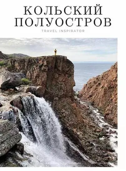 Кольский полуостров [Travel Inspirator]