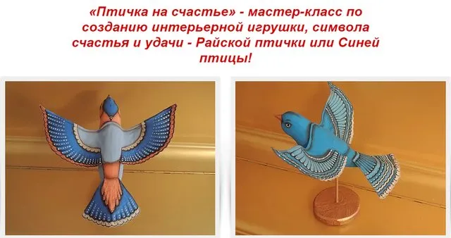 Мастер-класс по созданию интерьерной игрушки «Птичка на счастье» (Марина Григорьева)