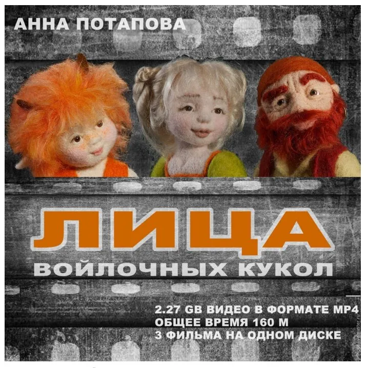 Диск с мастер-классами по лицам войлочных кукол (Анна Потапова)