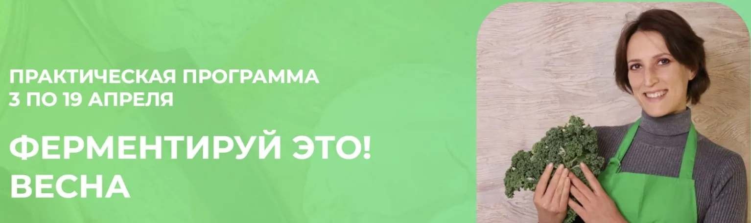 Ферментируй это! Весна (Вероника Порсина)