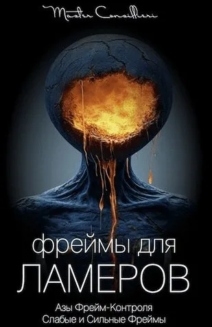Фреймы для Ламеров (Вик Орлов)