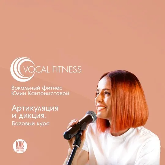 Артикуляция и дикция. Базовый (Юлия Кантонистова)