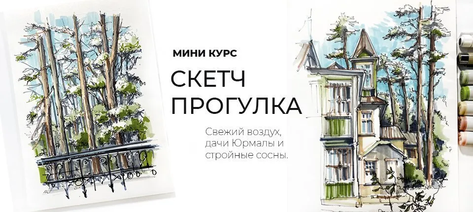 [Marker School] Скетч прогулка ( Екатерина Пластинина)