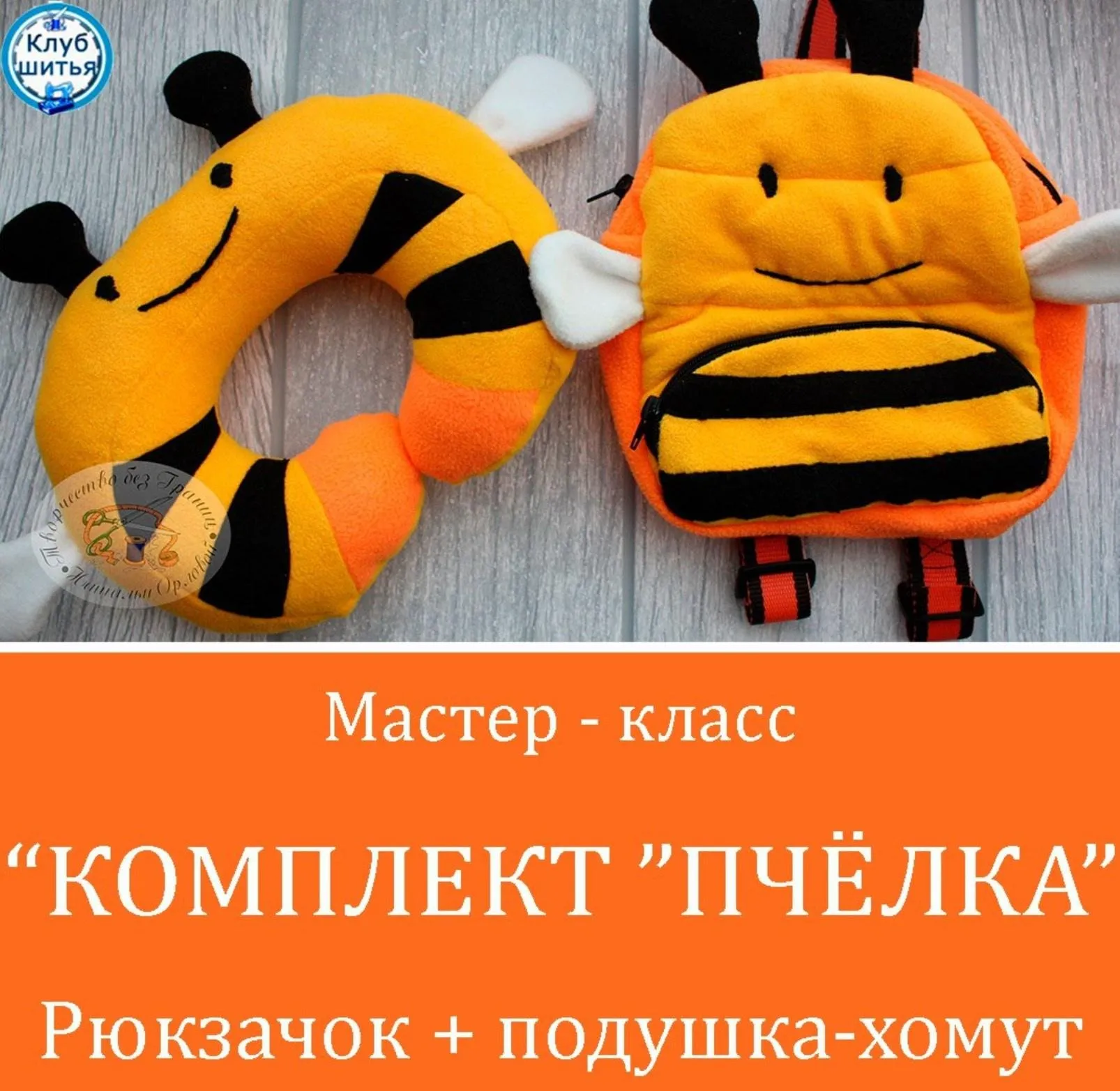 Комплект пчелка. Рюкзачок и подушка - хомут (Наташа Орлова)