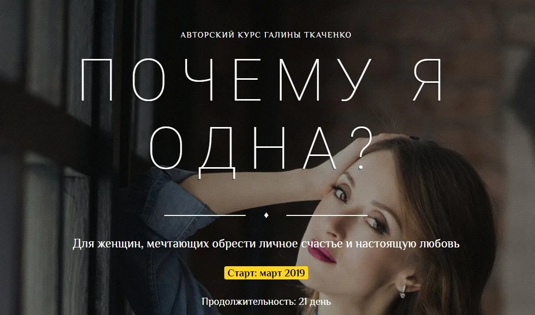 Почему я одна 2019 год (Галина Ткаченко)