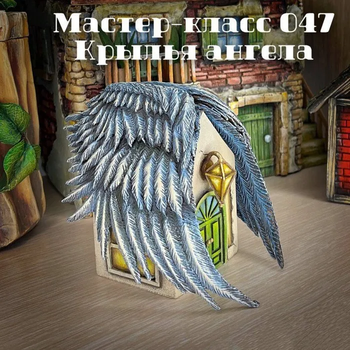 Мастер класс 047. Крылья Ангела (Елена Раевская)