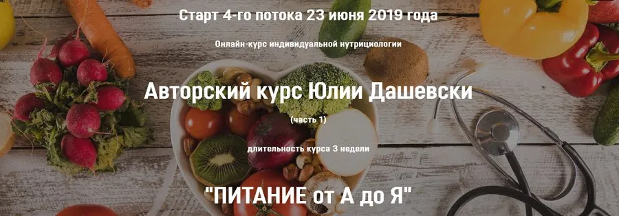 Питание от А до Я. 3 поток. Тариф №3 (Юлия Дашевски)