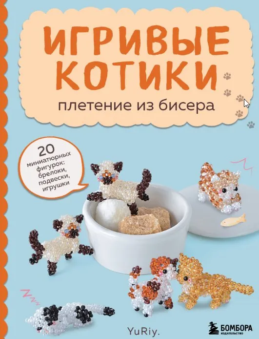[YuRiy] Игривые котики. Плетение из бисера. 20 миниатюрных фигурок: брелоки, подвески, игрушки