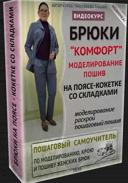 Брюки «Комфорт» На поясе - кокетке со складками. Моделирование и пошив (Тамара Тимофеева)