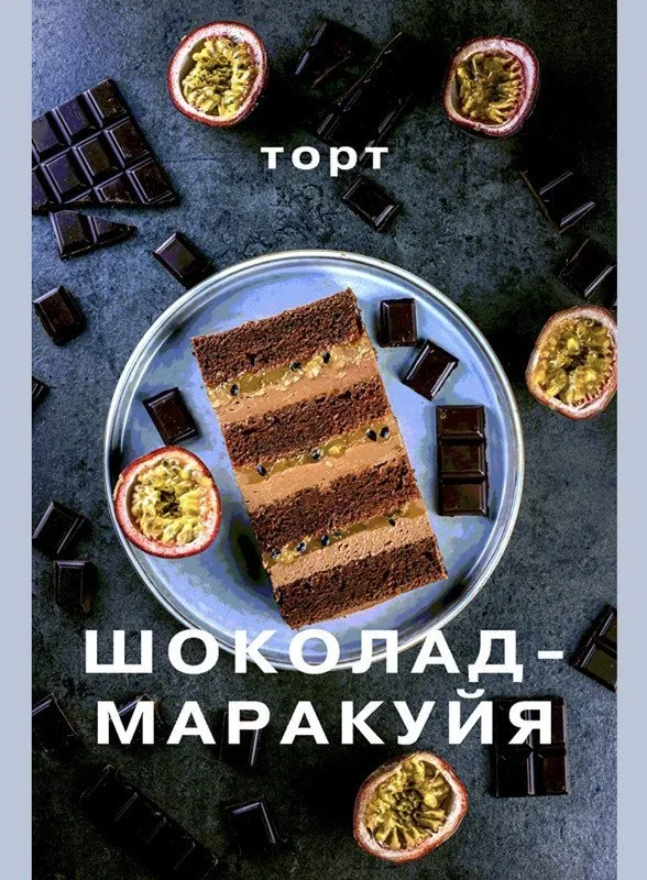 [Glavgnom] Рецепт торта Шоколад-маракуйя (Елена Елькина-Ковалёва)