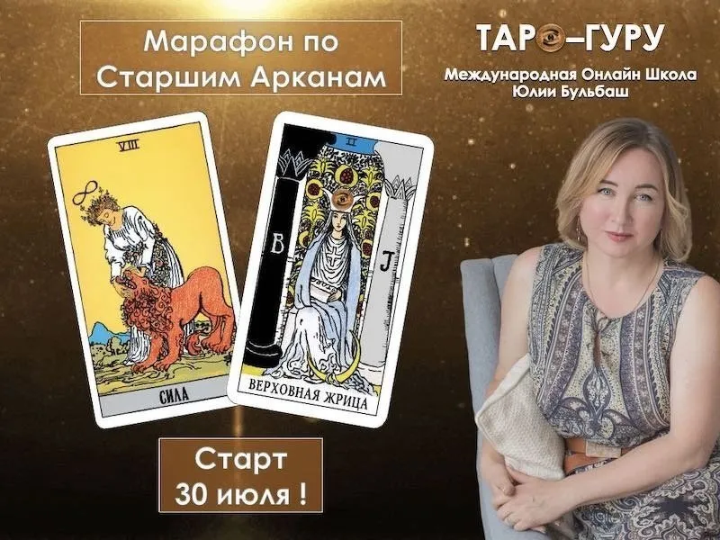 [Таро-Гуру] Марафон по Старшим Арканам.  Тариф Сила (Юлия Бульбаш)