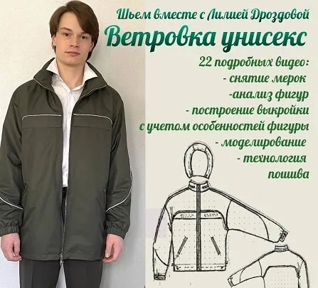 [lili_drozdova_sewing] Ветровка унисекс (Лилия Дроздова)