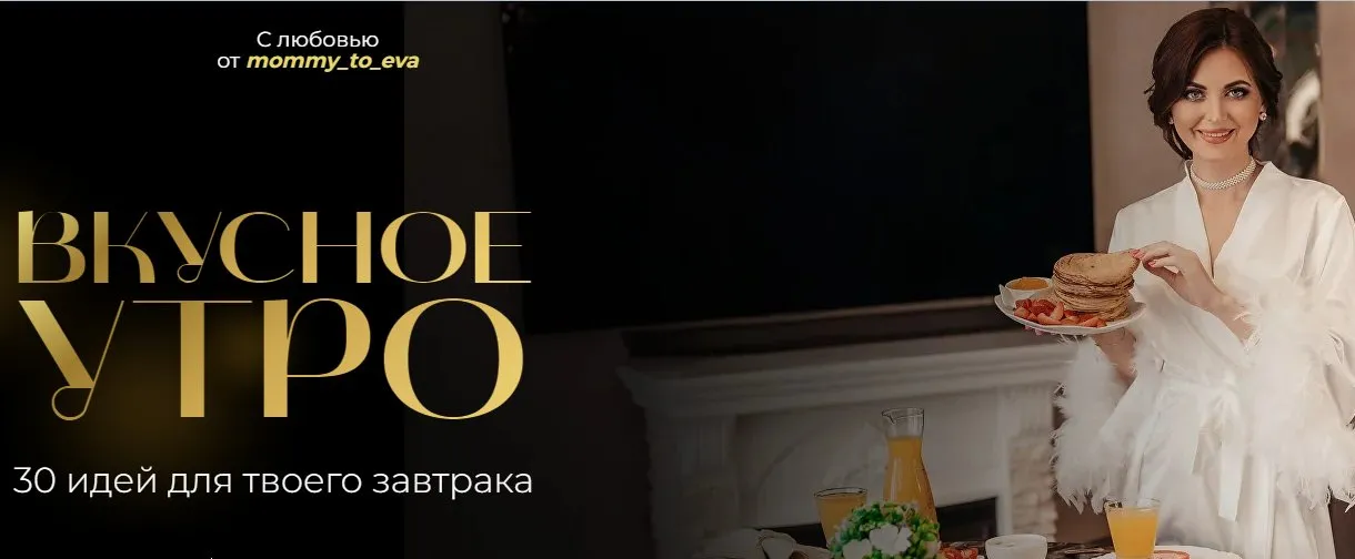 Сборники Вкусное утро. 30 идей для твоего завтрака + Еда как искусство. Тариф Комбо + Клуб (mommy_to_eva)