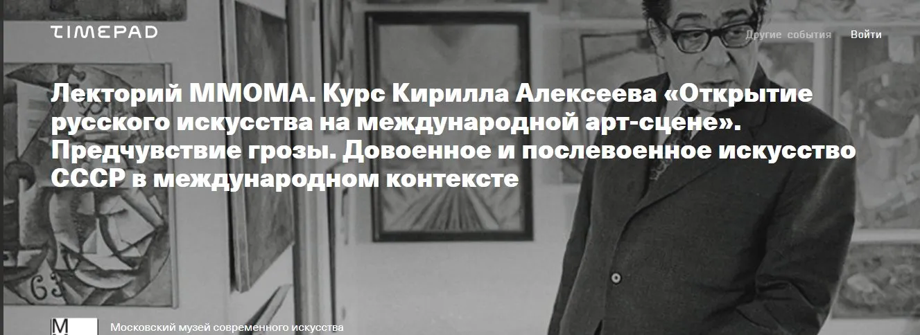 [Лекторий ММОМА] Предчувствие грозы. Довоенное и послевоенное искусство СССР в международном контексте. Лекция 6 (Кирилл Алексеев)