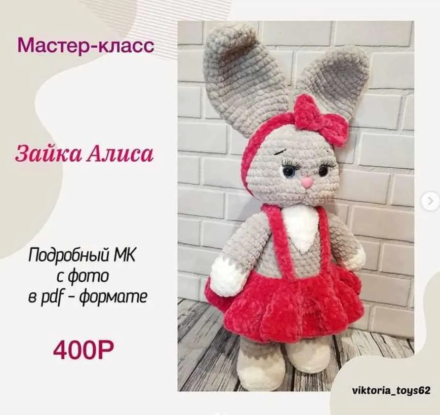 Зайка Алиса (Елена Милованова)