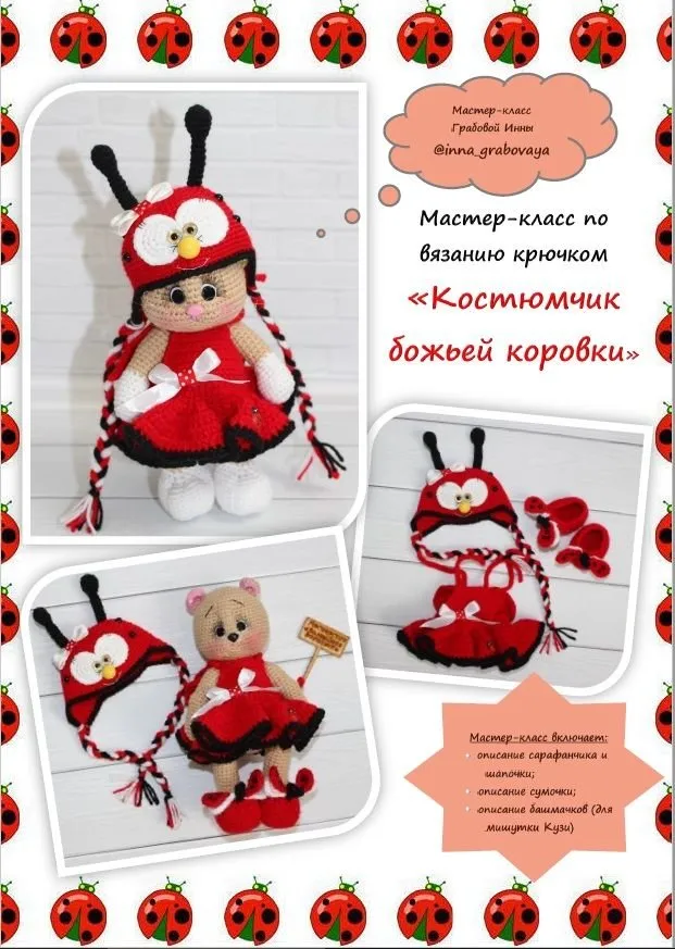 [Волшебная фантазия] Костюмчик божьей коровки (Инна Грабовая)
