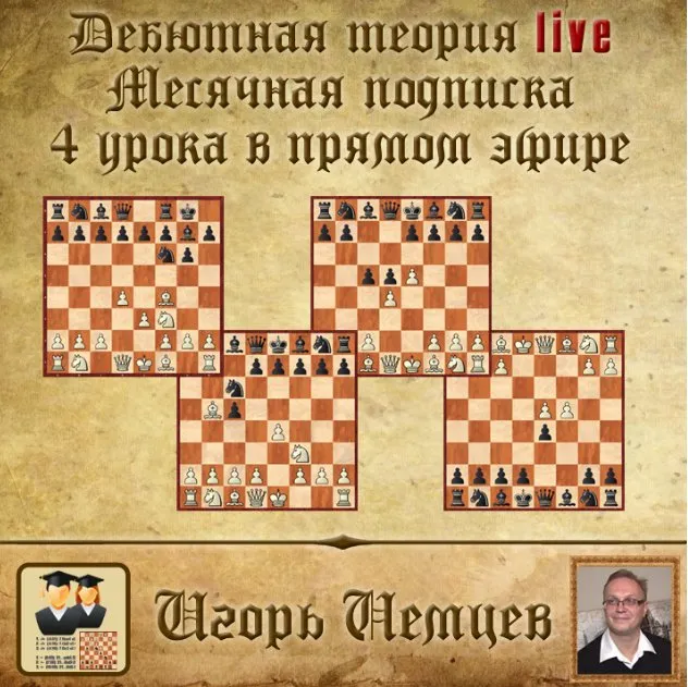 Дебютная теория live. Месячная подписка. 4 часовых урока + бонусное видео. live 235, 236, 237, 238 (Игорь Немцев)