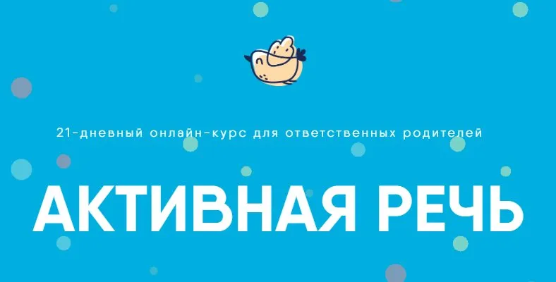 Активная речь. Тариф - Сами [Академия детского развития]