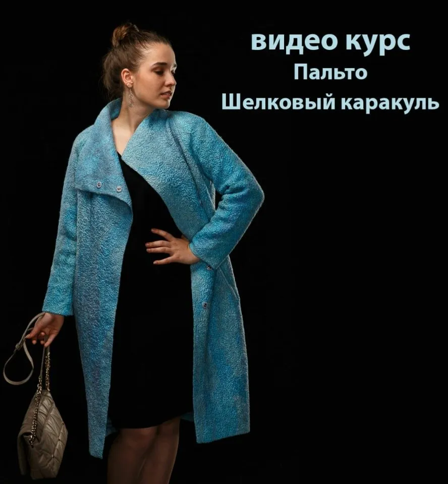 [Валяние] Пальто Шелковый каракуль + Жакет (Катерина Коршун)