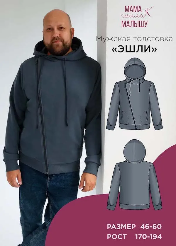 [Мама шила малышу] Мужская толстовка Эшли. Размер 46-60. Рост 188 (Алина Шаймуратова)