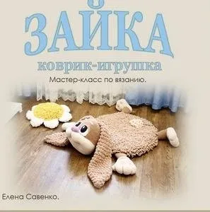 Коврик-игрушка Зайка (Елена Савенко)