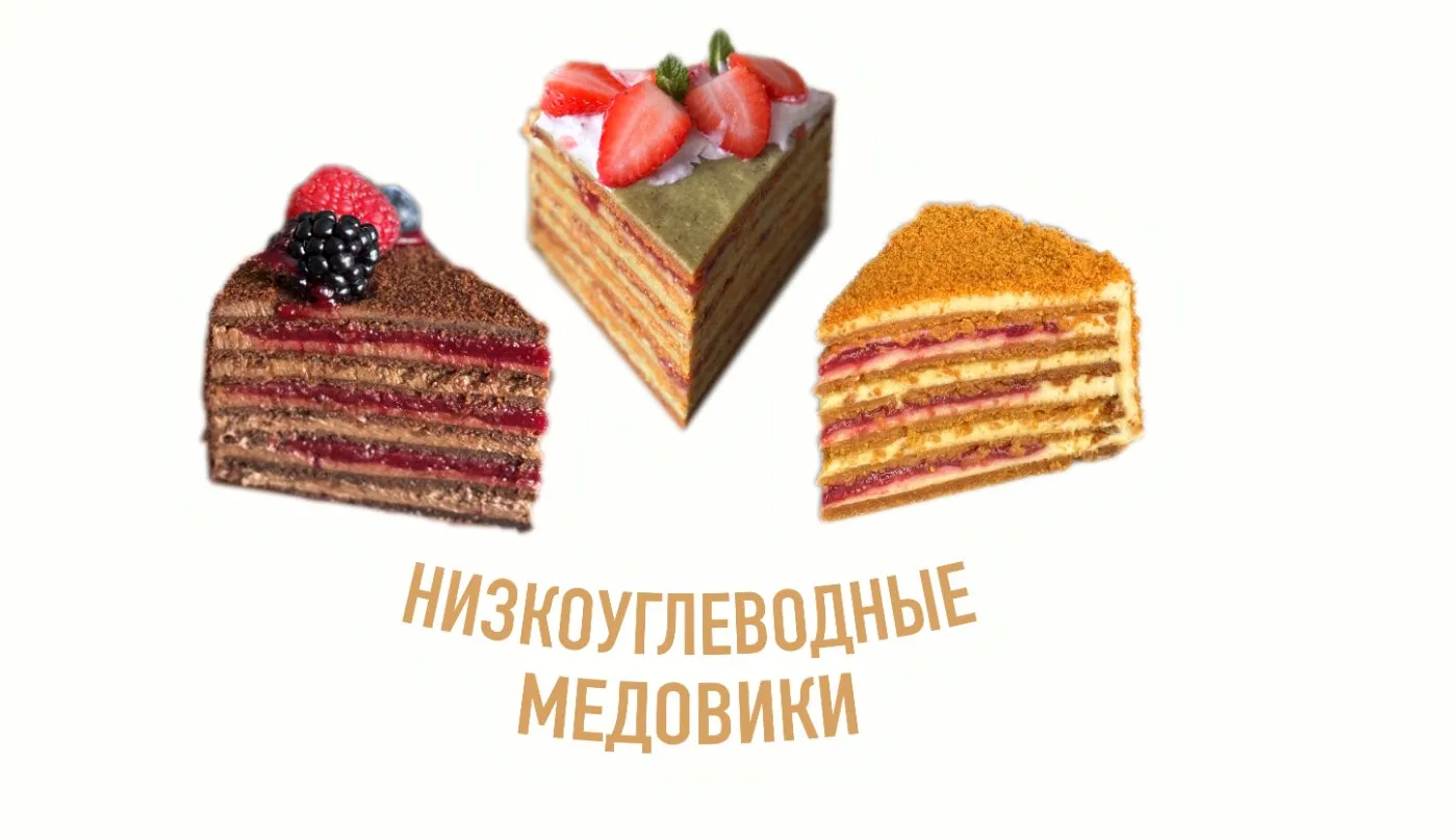 [lk.mlipskaya] Низкоуглеводные медовики. Без поддержки (Мария Липская)