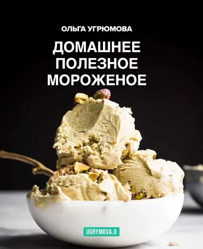 Сборник рецептов — Полезное домашнее мороженое (Ольга Угрюмова)