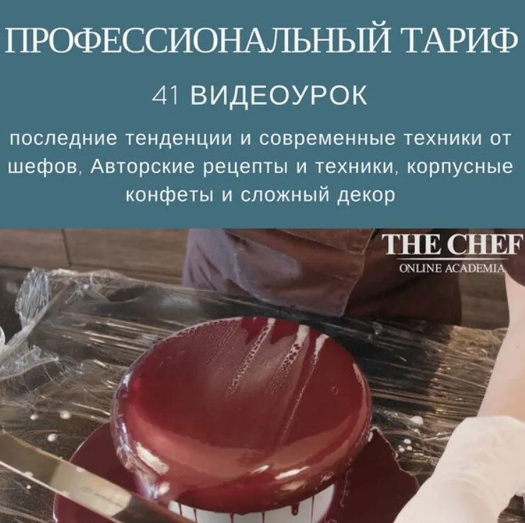 [The Chef] 41 видео-уроки кондитерского мастерства. Тариф Профессиональный