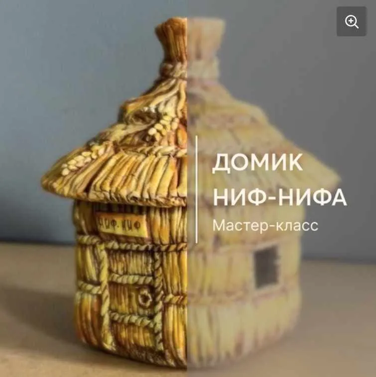Домик Ниф-Нифа (Екатерина Руковишникова)