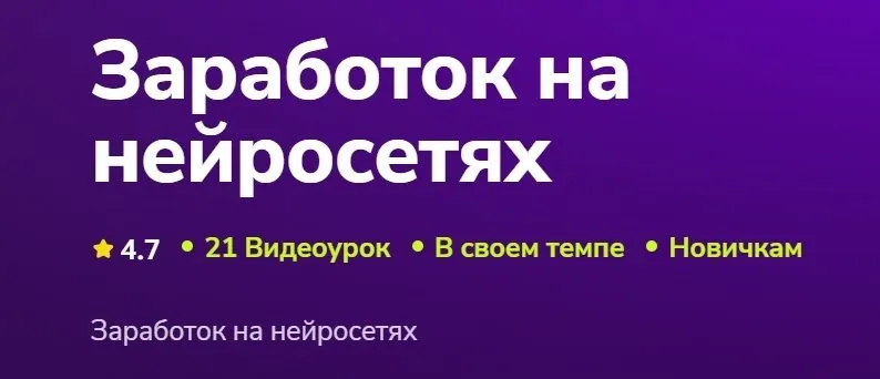 Заработок на нейросетях (Евгений Кусакин)