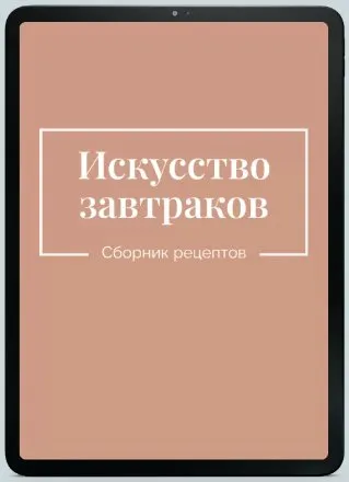 Искусство завтраков (Екатерина Гурьянова)